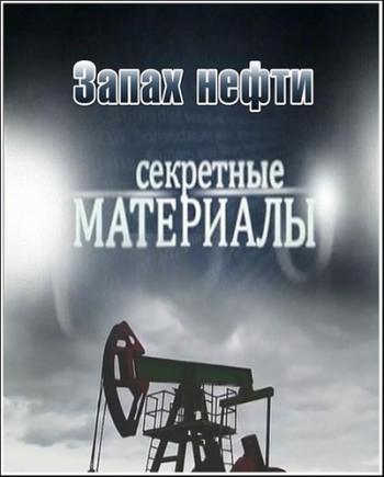 Секретные материалы 7. Запах нефти