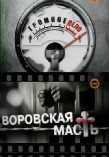 Громкое дело. Воровская масть