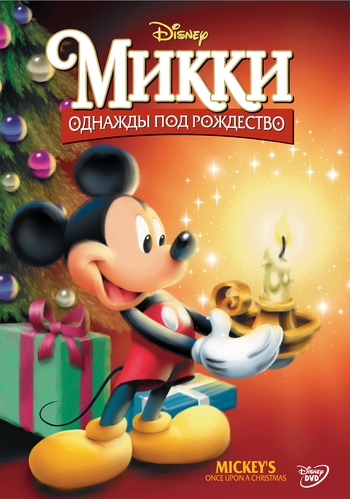 Микки. Однажды под Рождество / Mickey's Once Upon a Christmas DUB