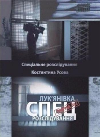 Тюрьма №1. Лукьяновка. Спецрасследование / В'язниця №1. Лук'янiвка. Спецрозслiдування UKR