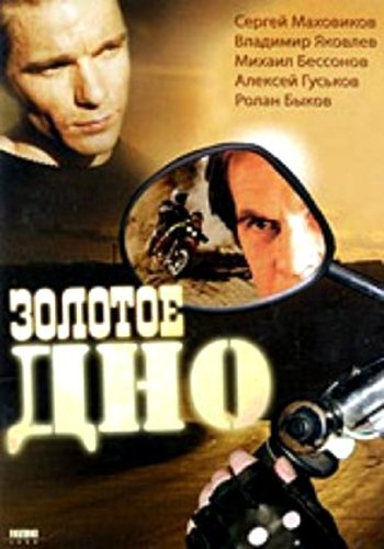 Золотое дно