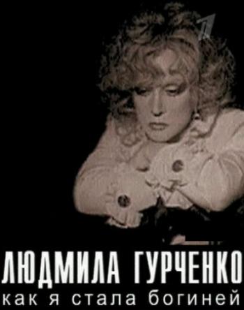 Людмила Гурченко. Как я стала богиней