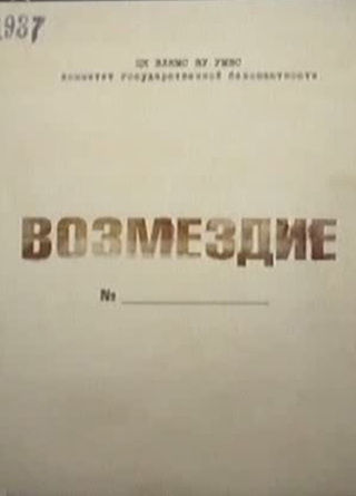 Возмездие (2 серии из 2)