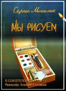 Мы рисуем