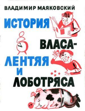 История Власа - лентяя и лоботряса