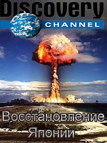 Восстановление Японии / Rebuilding Japan (Серии 1-7 из 7) VO
