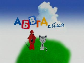 АБВГДейка: 198 выпусков