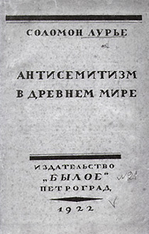 Антисемитизм в древнем мире