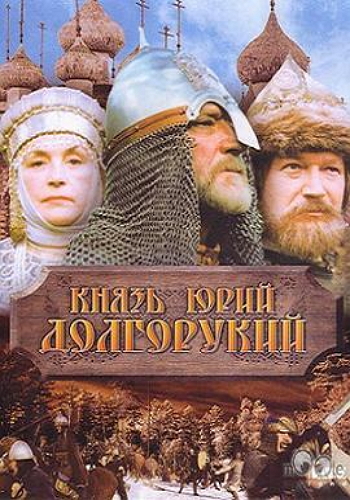 Князь Юрий Долгорукий