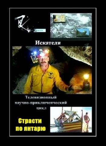 Искатели. Страсти по янтарю