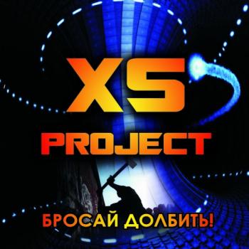 XS Project - Бросай долбить