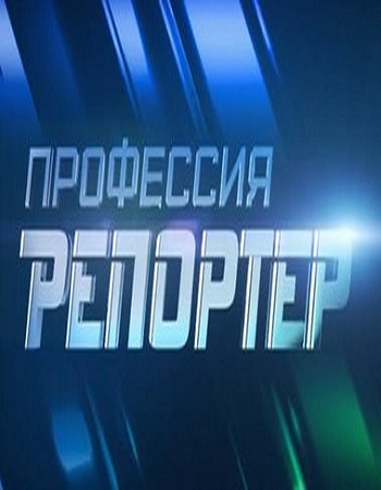 Профессия - репортер. Святой для братвы