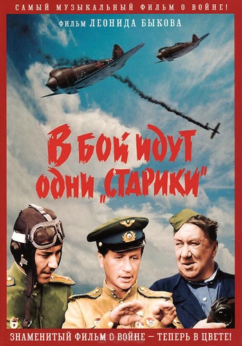 В бой идут одни «старики»