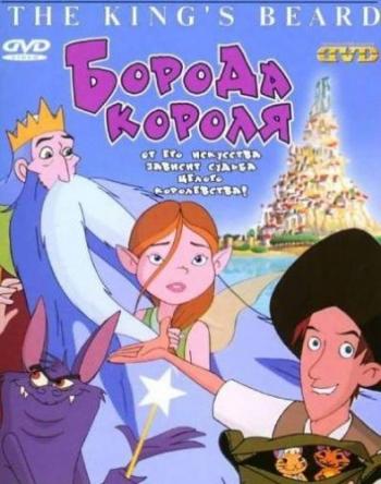 Борода короля / The King's Beard MVO