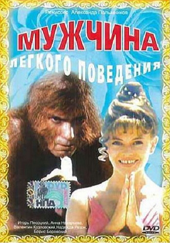 Мужчина легкого поведения