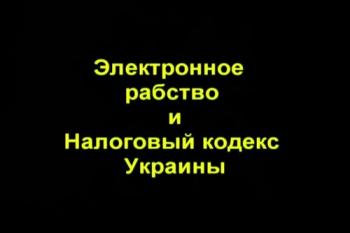 Электронное рабство на Украине