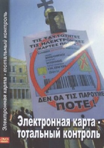 Электронная карта. Тотальный контроль