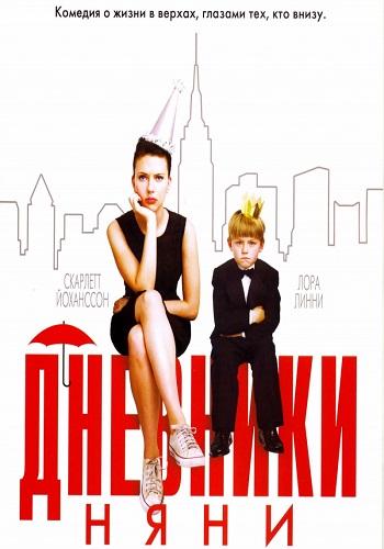 Дневники няни / The Nanny Diaries DUB