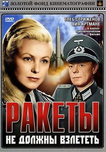 Ракеты не должны взлететь