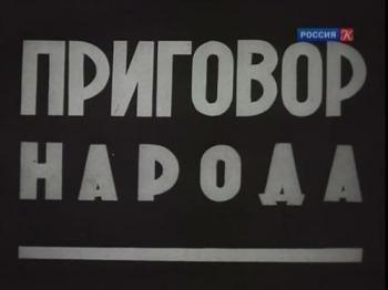 Приговор народа