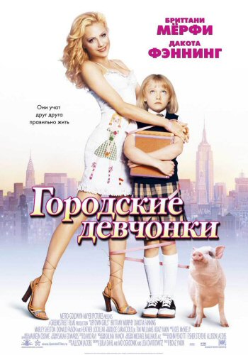Городские девчонки / Uptown Girls DUB+MVO