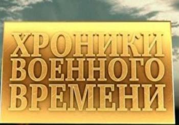 Хроники военного времени