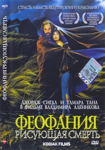 Феофания, рисующая смерть