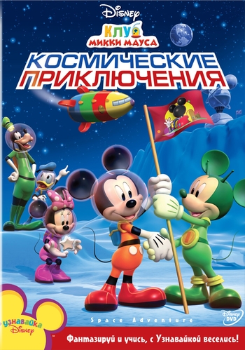 Клуб Микки Мауса: Космические приключения / Mickey Mouse Clubhouse: Space Adventure (1 часть серии: 3 из 3) DUB