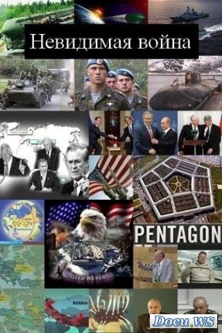 Наша Армия. Невидимая война