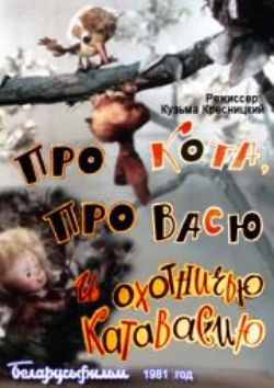 Про кота, про Васю и охотничью катавасию