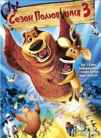 Сезон охоты 3 / Open Season 3 MVO
