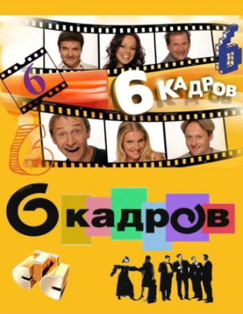 6 кадров (Выпуски 148 - 170)