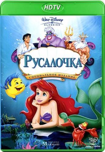 Русалочка / The Little Mermaid DUB