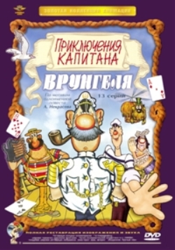 Приключения капитана Врунгеля
