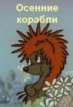 Осенние корабли