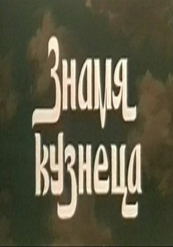 Знамя кузнеца