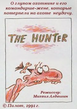 Охотник / The hunter