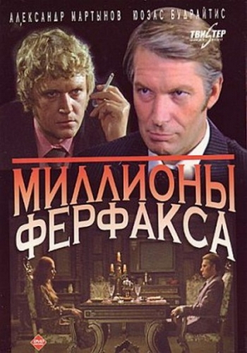 Миллионы Ферфакса