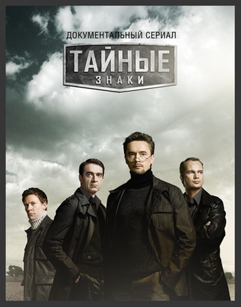 Тайные знаки. Сезоны 1 - 5 (серии 1 - 293)