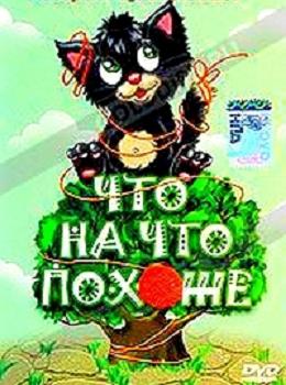 Что на что похоже