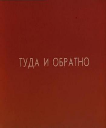 Туда и обратно