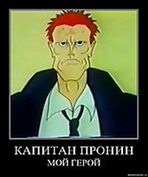 Капитан Пронин. Мультсериал