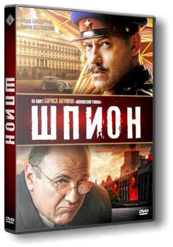 Шпион