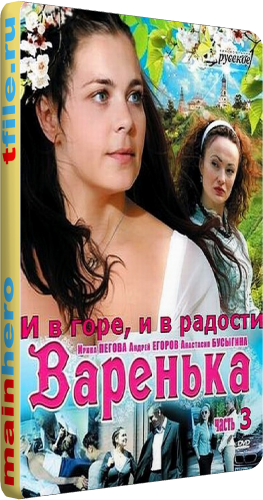 Варенька. И в горе, и в радости (1-12 серии из 12)