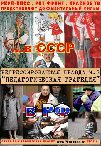 Репрессированная правда. Часть 3. Педагогическая трагедия