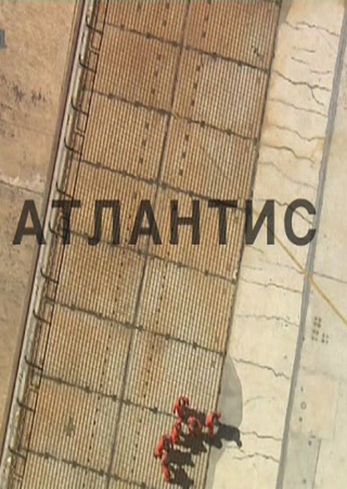 Атлантис