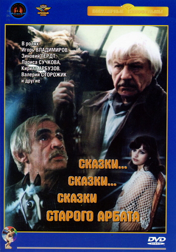 Сказки...Сказки...Сказки старого Арбата