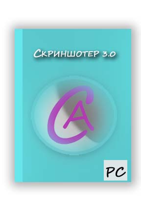 Скриншотер 3.0 Portable
