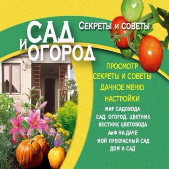 Сад и Огород (21-40)
