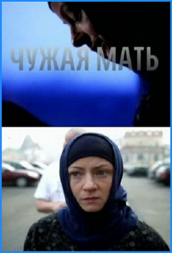 Чужая мать